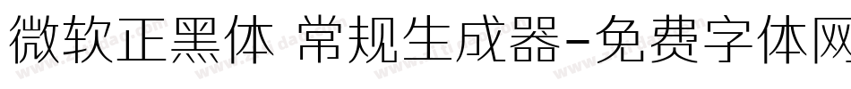 微软正黑体 常规生成器字体转换